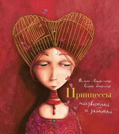 Принцессы, неизвестные и забытые... (илл. Р. Дотремер) (нов.оф.), производитель Махаон , ISBN 978-5-38926-293-5 № 1