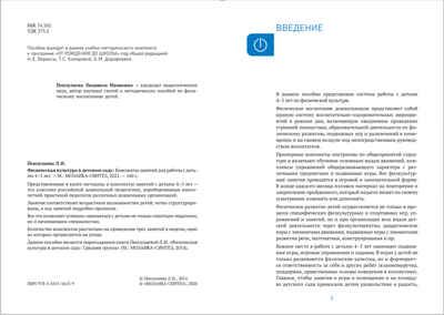 Физическая культура в детском саду: Конспекты занятий для работы с детьми. 4-5 лет. ФГОС, производитель МОЗАИКА-СИНТЕЗ , ISBN 978-5-43151-613-9 № 2