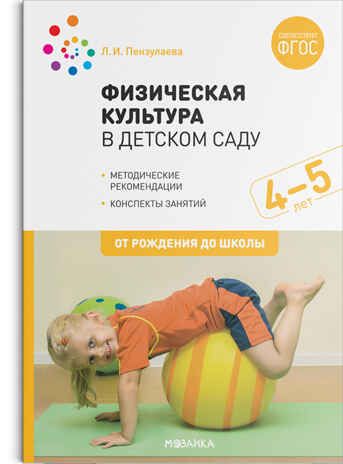 Физическая культура в детском саду: Конспекты занятий для работы с детьми. 4-5 лет. ФГОС, производитель МОЗАИКА-СИНТЕЗ , ISBN 978-5-43151-613-9 № 1
