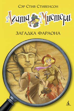 Агата Мистери. Кн.1. Загадка Фараона. Стивенсон С. Девочка-детектив, производитель Махаон , ISBN 978-5-38906-241-2 № 1