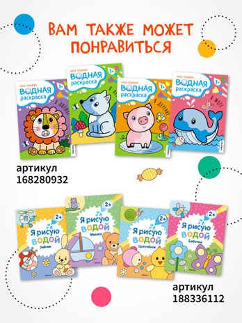 «Единороги» (серия «Многоразовые водные раскраски», раскраски), производитель МОЗАИКА kids , ISBN 978-5-43154-268-8 № 8
