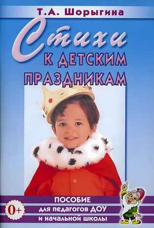 Стихи к детским праздникам. Шорыгина, производитель Гном , ISBN 978-5-90782-429-4 № 1