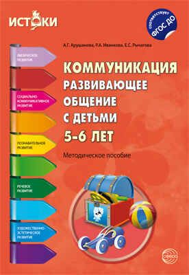 Коммуникация. Развивающее общение с детьми 5-6 лет. Методическое пособие. Соответствует ФГОС ДО. Арушанова А.Г., Иванкова Р.А., Рычагова Е.С. Истоки, производитель Сфера ТЦ , ISBN 978-5-99491-310-9 № 1