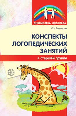 Конспекты логопедических занятий в старшей группе. (Серия: Библиотека Логопеда), арт.00-00003809, производитель Сфера ТЦ , ISBN 978-5-99490-962-1 № 1