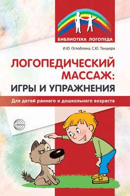 Логопедический массаж: игры и упражнения для детей раннего и дошкольного возраста. (Серия:Библиотека Логопеда), арт.00-00005794, производитель Сфера ТЦ , ISBN 978-5-99491-326-0 № 1