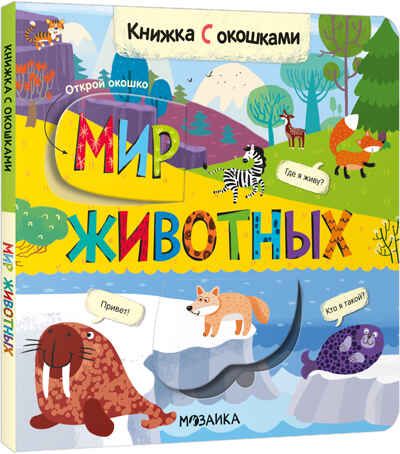 Мир животных (Книжки с окошками), производитель МОЗАИКА kids , ISBN 978-5-43152-331-1 № 1