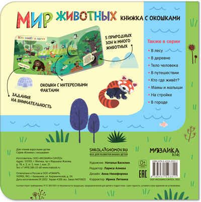 Мир животных (Книжки с окошками), производитель МОЗАИКА kids , ISBN 978-5-43152-331-1 № 4