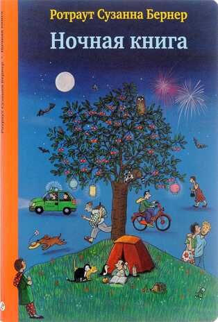 Ночная книга. Бернер Р. Городок, производитель Самокат , ISBN 978-5-91759-919-9 № 1