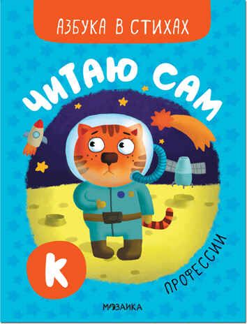 Профессии (Читаю сам. Азбука в стихах), производитель МОЗАИКА kids , ISBN 978-5-43152-220-8 № 1