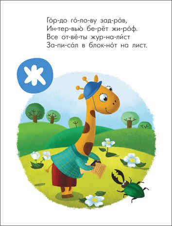 Профессии (Читаю сам. Азбука в стихах), производитель МОЗАИКА kids , ISBN 978-5-43152-220-8 № 4
