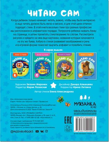 Профессии (Читаю сам. Азбука в стихах), производитель МОЗАИКА kids , ISBN 978-5-43152-220-8 № 5