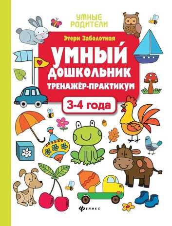 Умный дошкольник. 3-4 года: тренажер-практикум. - Изд. 10-е, производитель Феникс ТД, ISBN 978-5-22240-150-7 № 1