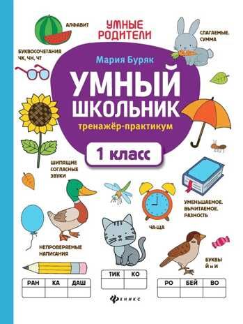 Умный школьник: тренажер-практикум: 1 класс., производитель Феникс ТД, ISBN 978-5-22246-929-3 № 1