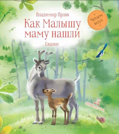 Как малышу маму нашли. Сказки, производитель Просвещение , ISBN 978-5-09105-108-7 № 1