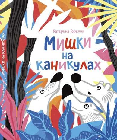 Мишки на каникулах. Горелик Катерина. Мишки, производитель Самокат , ISBN 978-5-91759-728-7 № 1