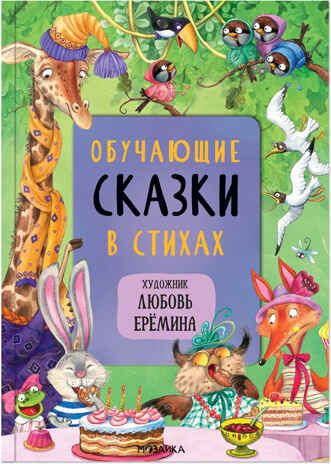 Обучающие сказки в стихах (Сказки с иллюстрациями Любови Ерёминой), книга в твердом переплете, производитель МОЗАИКА kids , ISBN 978-5-43152-105-8 № 1