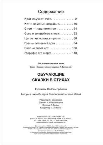 Обучающие сказки в стихах (Сказки с иллюстрациями Любови Ерёминой), книга в твердом переплете, производитель МОЗАИКА kids , ISBN 978-5-43152-105-8 № 5