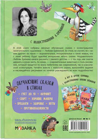 Обучающие сказки в стихах (Сказки с иллюстрациями Любови Ерёминой), книга в твердом переплете, производитель МОЗАИКА kids , ISBN 978-5-43152-105-8 № 6