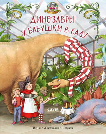 Каникулы у динозавров. Динозавры у бабушки в саду. Иле Й., производитель Клевер (Clever) , ISBN 978-5-00154-892-8 № 1