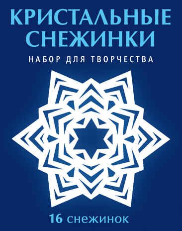 Кристальные снежинки. Набор, производитель АСТ Пресс , ISBN 978-5-99088-516-5 № 1