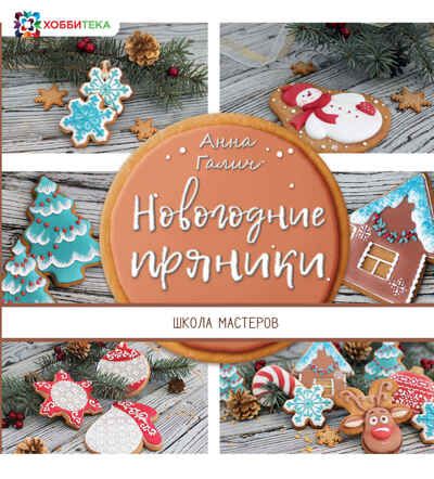 Комплект Новогодняя мастерская, производитель АСТ Пресс , ISBN 978-5-46201-880-0 № 2