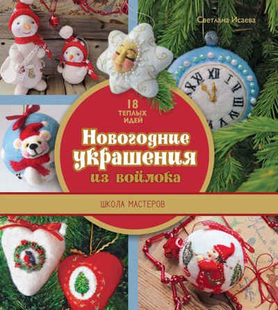 Комплект Новогодняя мастерская, производитель АСТ Пресс , ISBN 978-5-46201-880-0 № 4