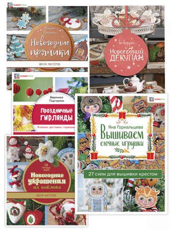 Комплект Новогодняя мастерская, производитель АСТ Пресс , ISBN 978-5-46201-880-0 № 1