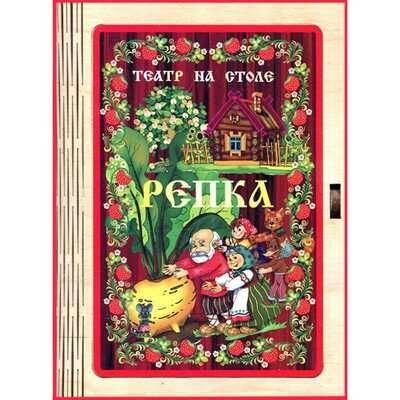 Театр на столе Репка, арт.7734, производитель ТД БЭМБИ, ISBN 460-7-10255-981-6 № 3