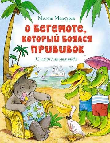 О бегемоте, который боялся прививок. Мацоурек М. Чудесные книжки для малышей, производитель Махаон , ISBN 978-5-38918-285-1 № 1