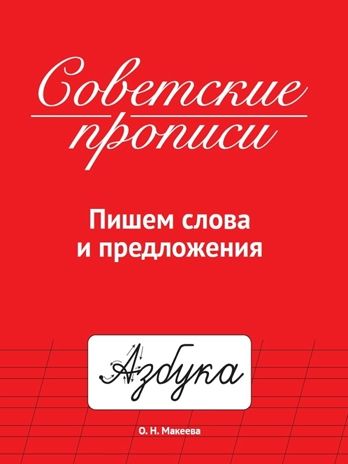 Советские прописи. Пишем слова и предложения, производитель Проф-Пресс , ISBN 978-5-37833-987-7 № 1