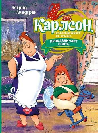 Карлсон, который живёт на крыше, проказничает опять ; арт. А0000025066, производитель Махаон , ISBN 978-5-38922-409-4 № 1