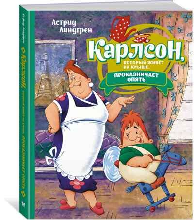 Карлсон, который живёт на крыше, проказничает опять ; арт. А0000025066, производитель Махаон , ISBN 978-5-38922-409-4 № 2