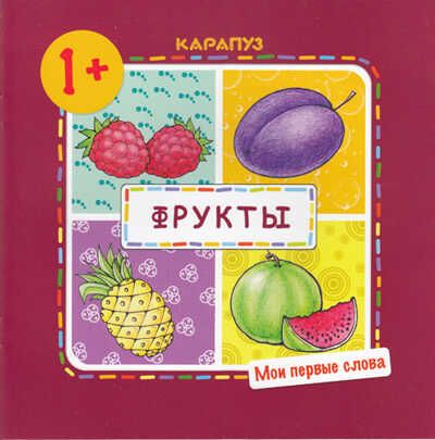Мои первые слова. Фрукты (для детей от 1 года), производитель ИД "Карапуз", ISBN 978-5-97150-838-0 № 1