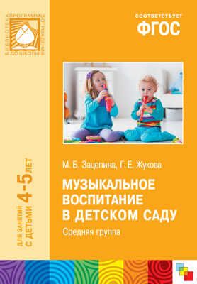 ФГОС Музыкальное воспитание в детском саду. Средняя группа (4-5 лет), производитель МОЗАИКА-СИНТЕЗ , ISBN 978-5-43151-013-7 № 1