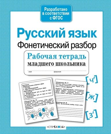 Рабочая тетрадь младшего школьника. Русский язык. Фонетический разбор. Бахурова Е.П., производитель Стрекоза , ISBN 978-5-99514-085-6 № 1