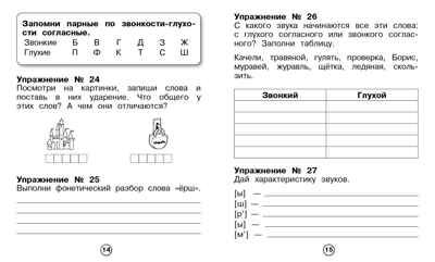 Рабочая тетрадь младшего школьника. Русский язык. Фонетический разбор. Бахурова Е.П., производитель Стрекоза , ISBN 978-5-99514-085-6 № 3
