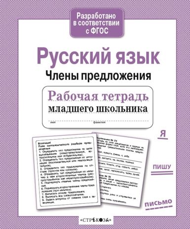 Рабочая тетрадь младшего школьника. Русский язык. Члены предложения. Бахурова Е.П., производитель Стрекоза , ISBN 978-5-99514-086-3 № 1