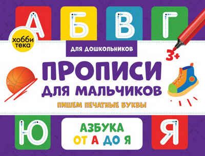 Прописи для мальчиков. Пишем печатные буквы, производитель АСТ Пресс , ISBN 978-5-60452-016-1 № 1