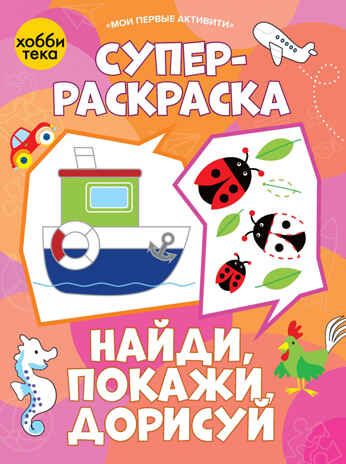 Суперраскраска. Найди, покажи, дорисуй, производитель АСТ Пресс , ISBN 978-5-90725-756-6 № 1