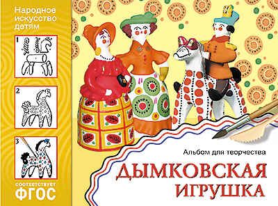 Дымковская игрушка. Альбом для творчества. Народное искусство — детям. ФГОС, производитель МОЗАИКА-СИНТЕЗ , ISBN 978-5-43150-840-0 № 1