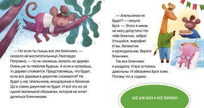 Сказки про детский сад. Умей делиться/Ульева Е., производитель Клевер (Clever) , ISBN 978-5-00211-235-7 № 5