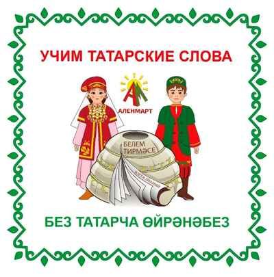 Настольная игра Учим татарские слова", арт. ЮЗ-НИ04Т, производитель АленМарт, ISBN 467-3-74414-819-0 № 1