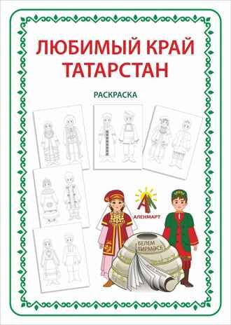 Игра-раскраска  А4 Любимый край - Татарстан, арт. ЮЗ-PO2, производитель АленМарт, ISBN 467-3-74414-818-3 № 1