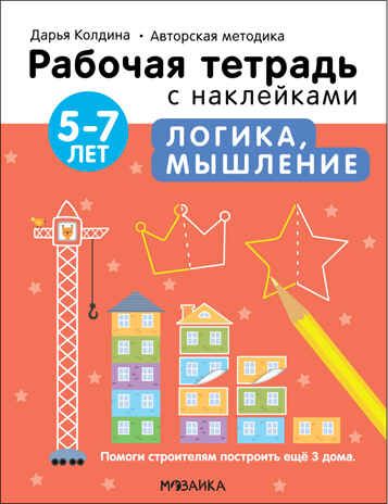 Логика, мышление 5-7 лет (Рабочие тетради с наклейками. Авторская методика Дарьи Колдиной), производитель МОЗАИКА kids , ISBN 978-5-43152-283-3 № 1