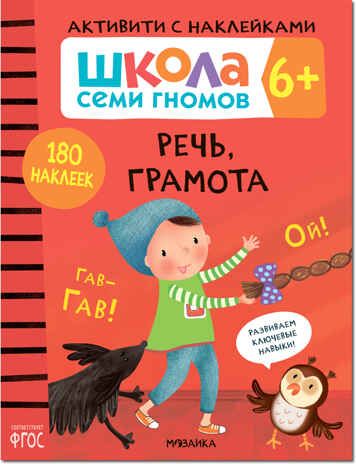 Речь, грамота 6+ (Серия «Школа Семи Гномов. Активити с наклейками»), книжка с наклейками, производитель МОЗАИКА kids , ISBN 978-5-43151-937-6 № 1