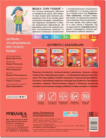 Речь, грамота 6+ (Серия «Школа Семи Гномов. Активити с наклейками»), книжка с наклейками, производитель МОЗАИКА kids , ISBN 978-5-43151-937-6 № 5