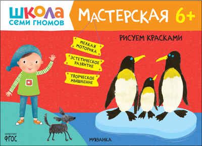 Рисуем красками 6+ (Школа Семи Гномов. Мастерская), развивающий альбом для творчества, производитель МОЗАИКА kids , ISBN 978-5-43152-145-4 № 1