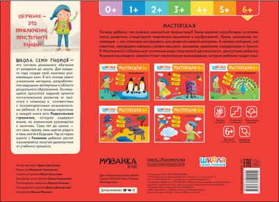 Рисуем красками 6+ (Школа Семи Гномов. Мастерская), развивающий альбом для творчества, производитель МОЗАИКА kids , ISBN 978-5-43152-145-4 № 4