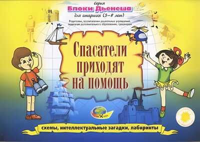 Блоки Дьенеша для старших 3-Спасатели приходят на помощь (Корвет), производитель Корвет, ISBN 468-0-00043-006-7 № 3