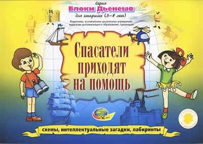 Блоки Дьенеша для старших 3-Спасатели приходят на помощь (Корвет), производитель Корвет, ISBN 468-0-00043-006-7 № 1